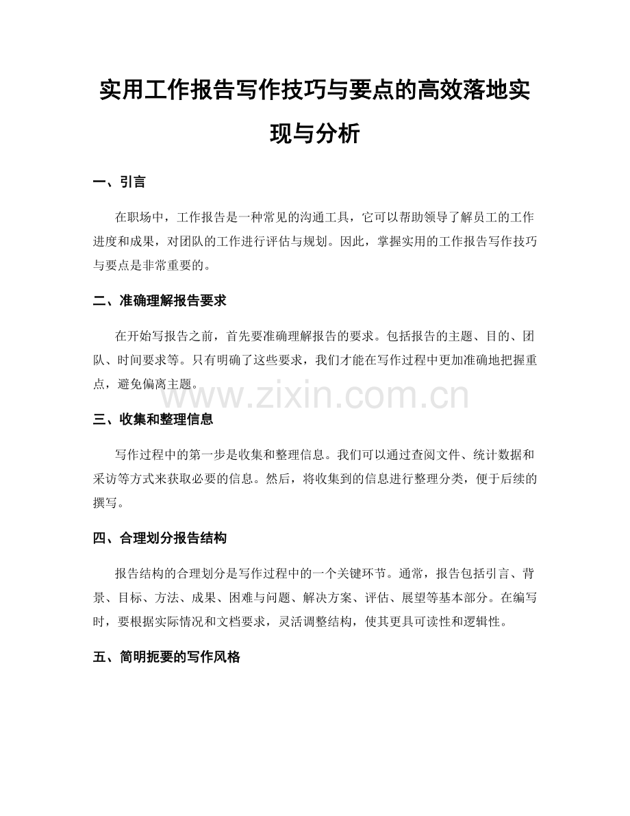 实用工作报告写作技巧与要点的高效落地实现与分析.docx_第1页