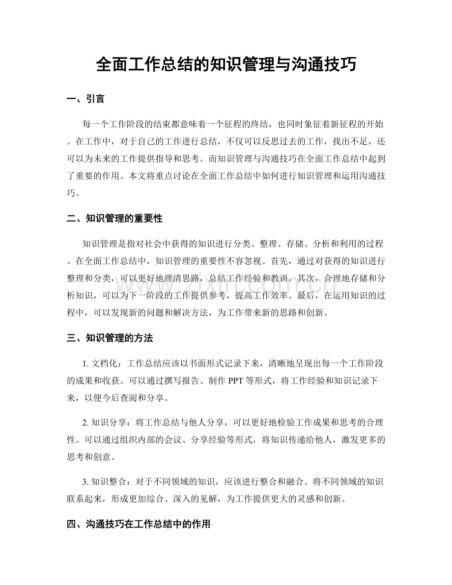 全面工作总结的知识管理与沟通技巧.docx_第1页