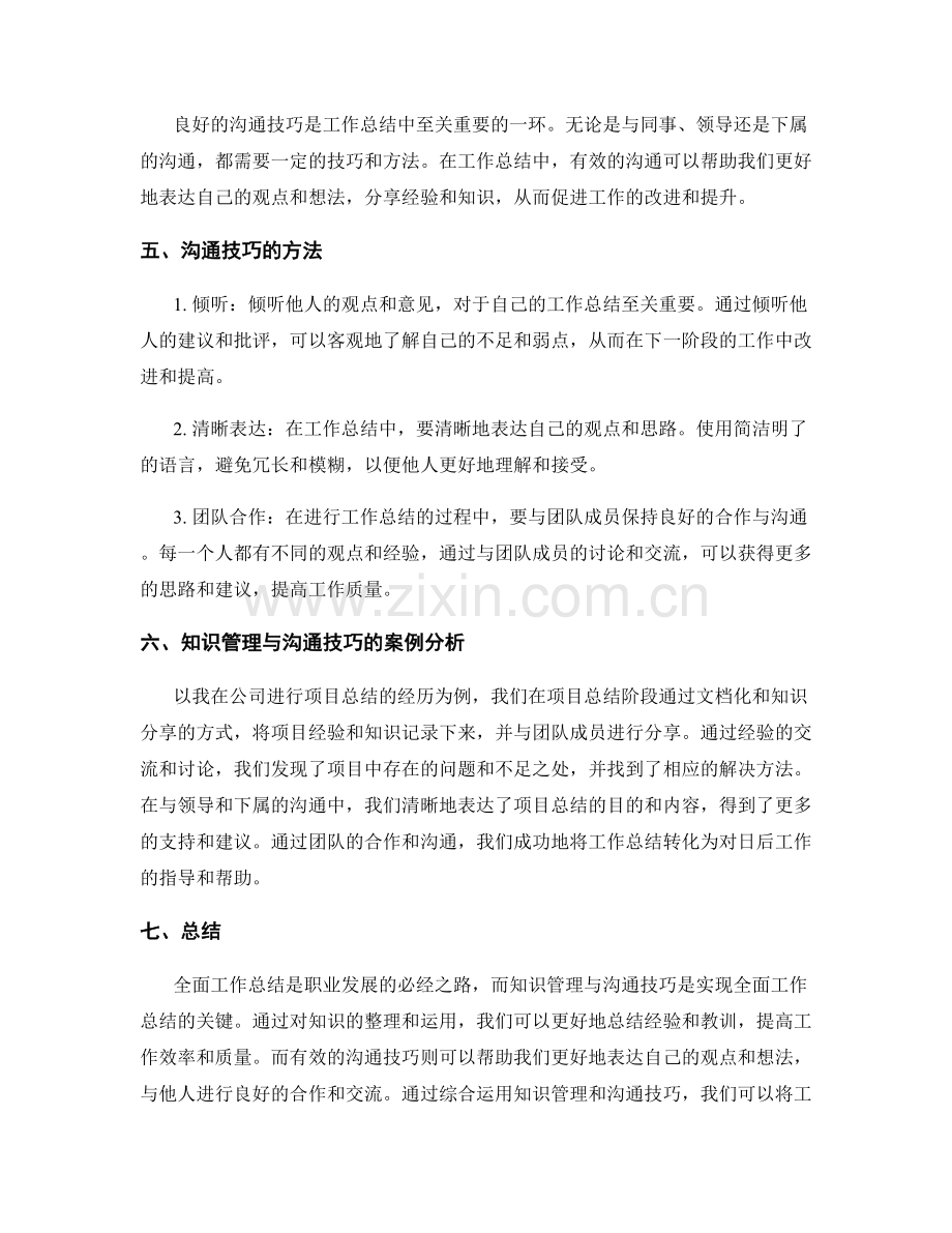 全面工作总结的知识管理与沟通技巧.docx_第2页