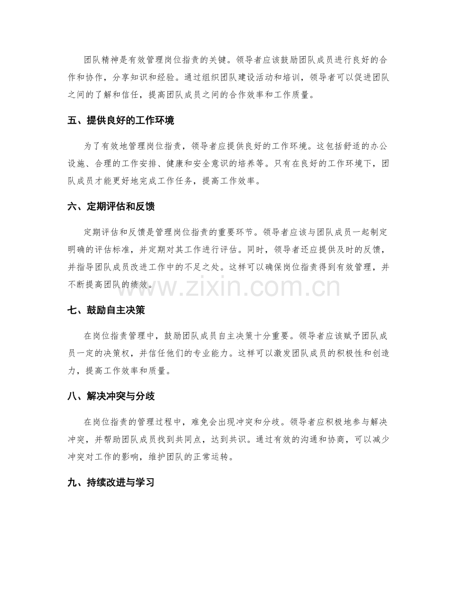 有效管理岗位职责的方法探讨.docx_第2页