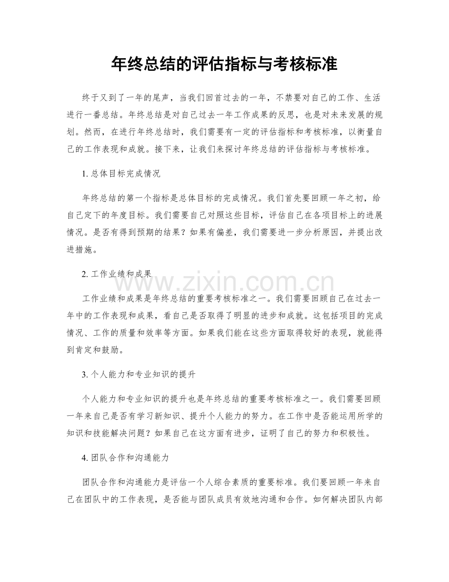 年终总结的评估指标与考核标准.docx_第1页