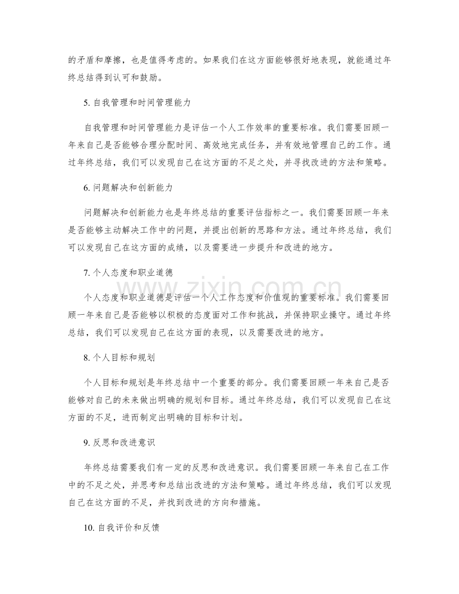 年终总结的评估指标与考核标准.docx_第2页