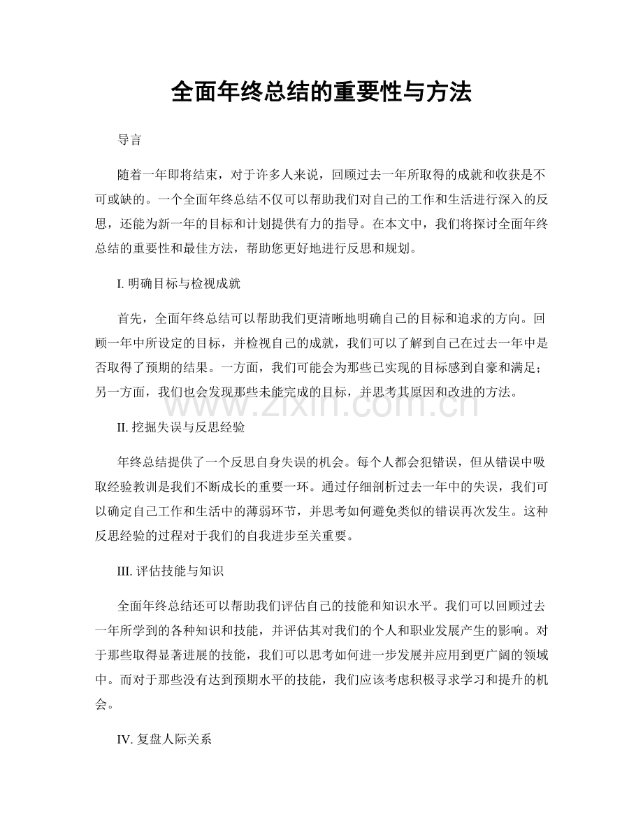 全面年终总结的重要性与方法.docx_第1页