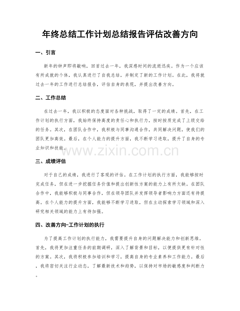 年终总结工作计划总结报告评估改善方向.docx_第1页