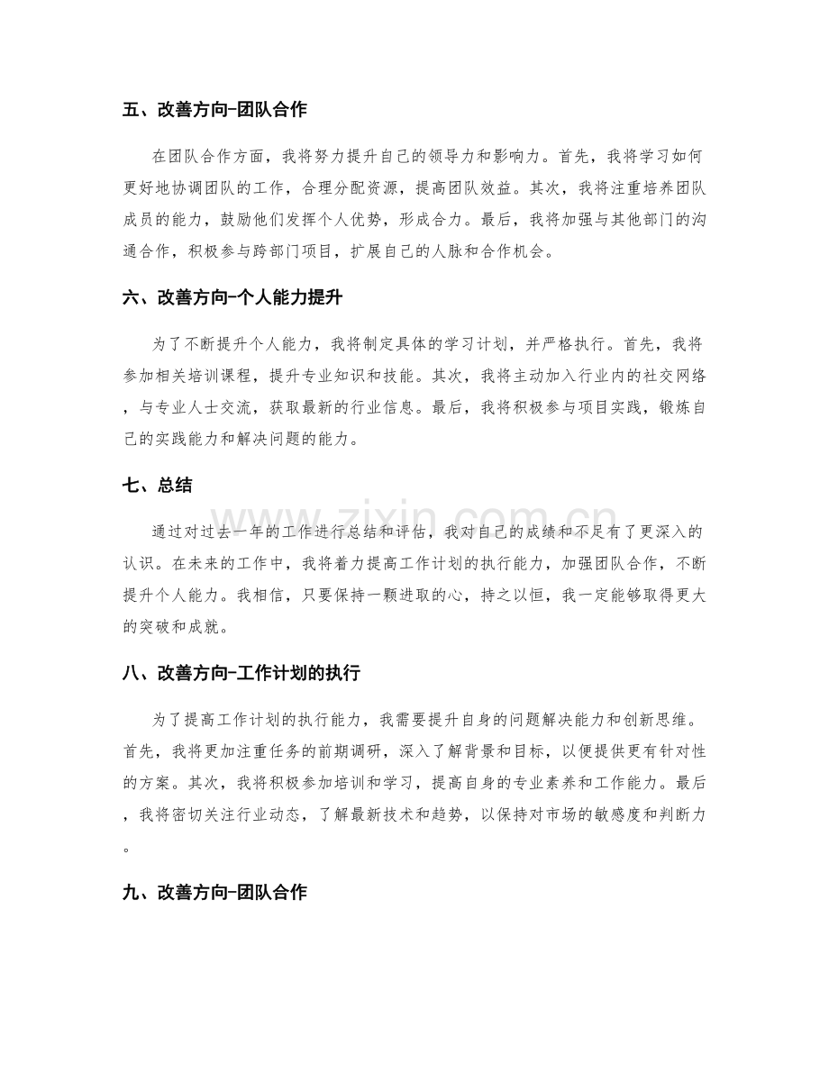 年终总结工作计划总结报告评估改善方向.docx_第2页