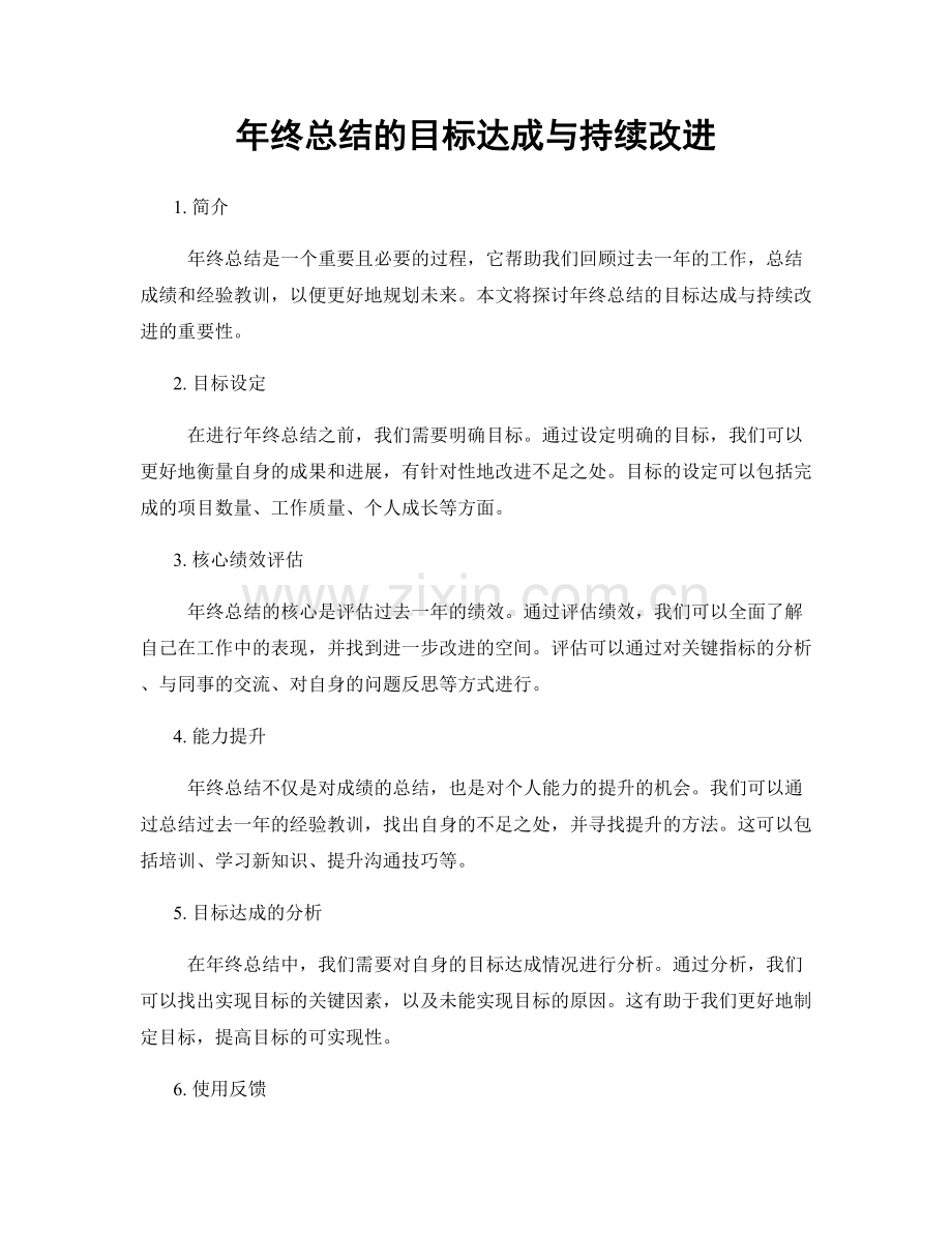 年终总结的目标达成与持续改进.docx_第1页