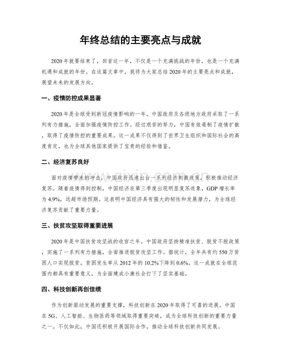 年终总结的主要亮点与成就.docx_第1页