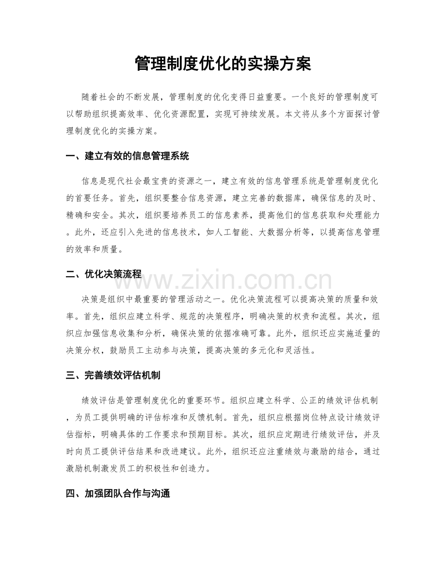 管理制度优化的实操方案.docx_第1页