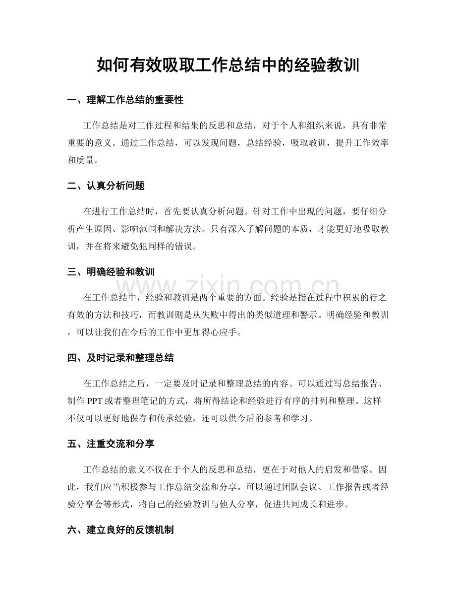 如何有效吸取工作总结中的经验教训.docx_第1页