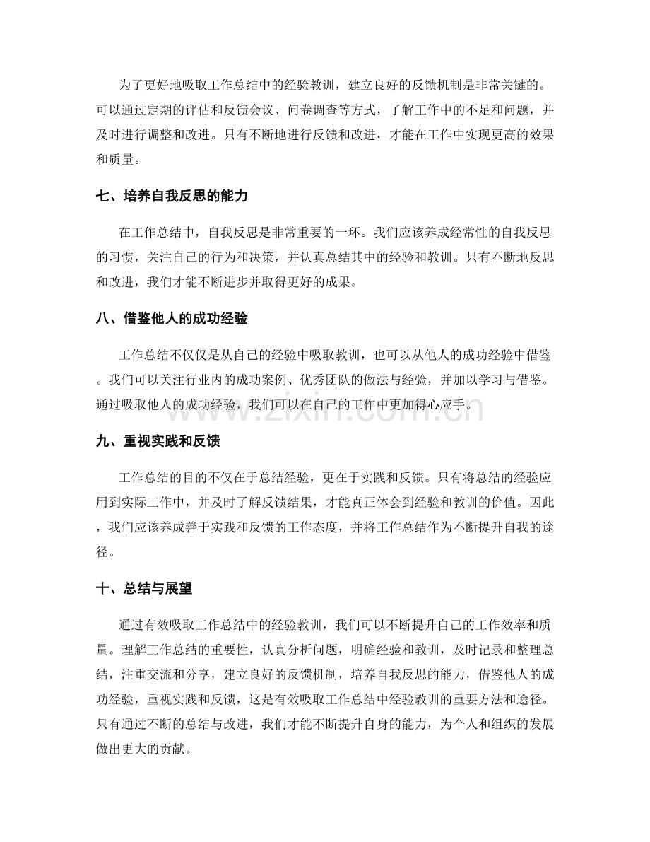 如何有效吸取工作总结中的经验教训.docx_第2页