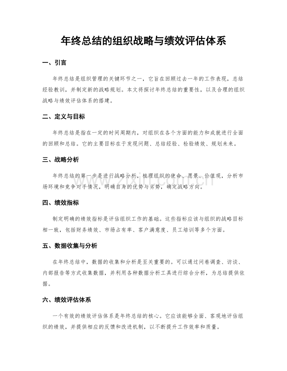 年终总结的组织战略与绩效评估体系.docx_第1页