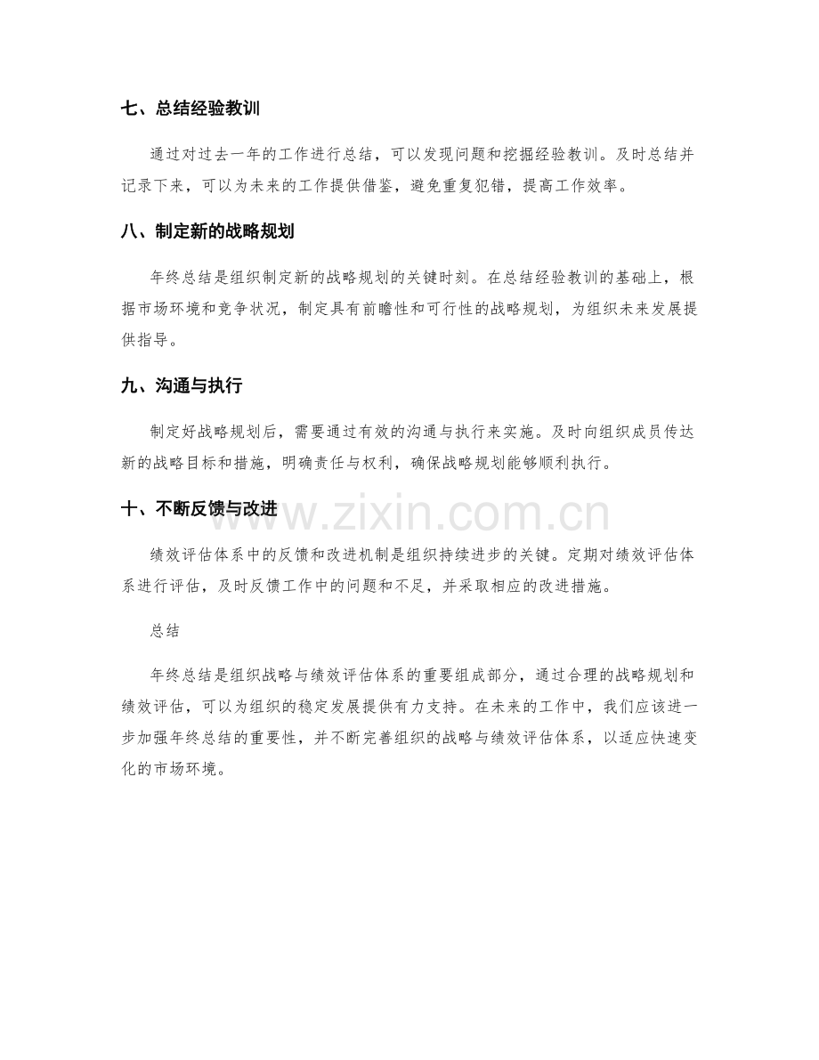 年终总结的组织战略与绩效评估体系.docx_第2页