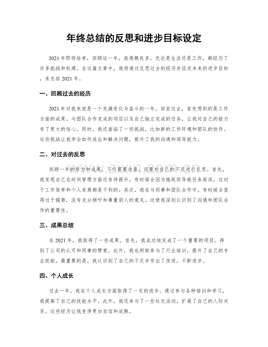 年终总结的反思和进步目标设定.docx_第1页