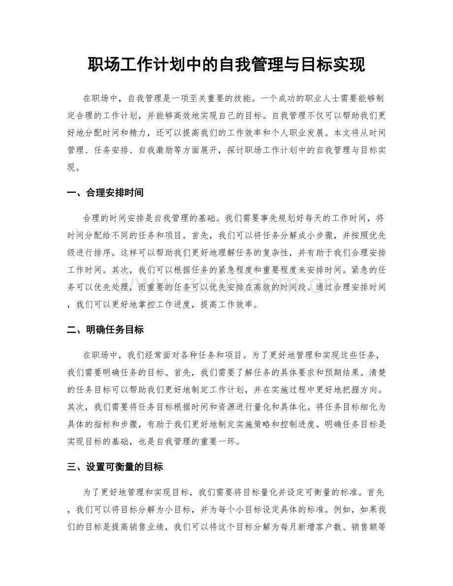 职场工作计划中的自我管理与目标实现.docx_第1页