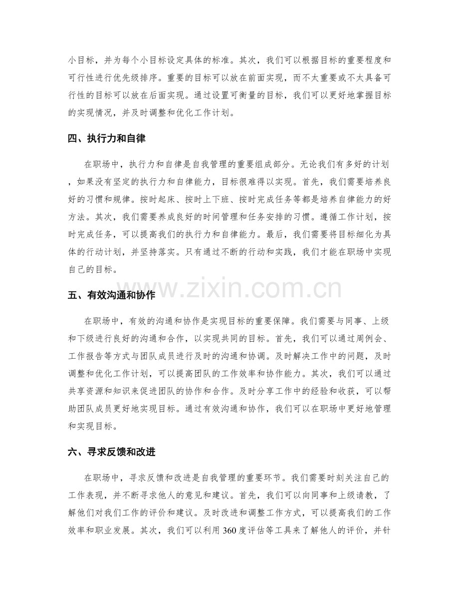 职场工作计划中的自我管理与目标实现.docx_第2页