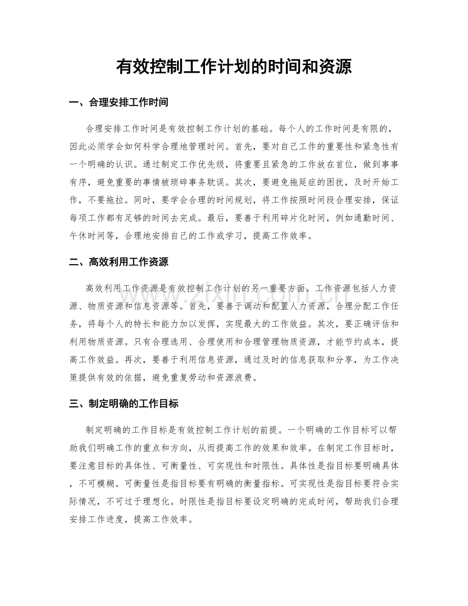 有效控制工作计划的时间和资源.docx_第1页