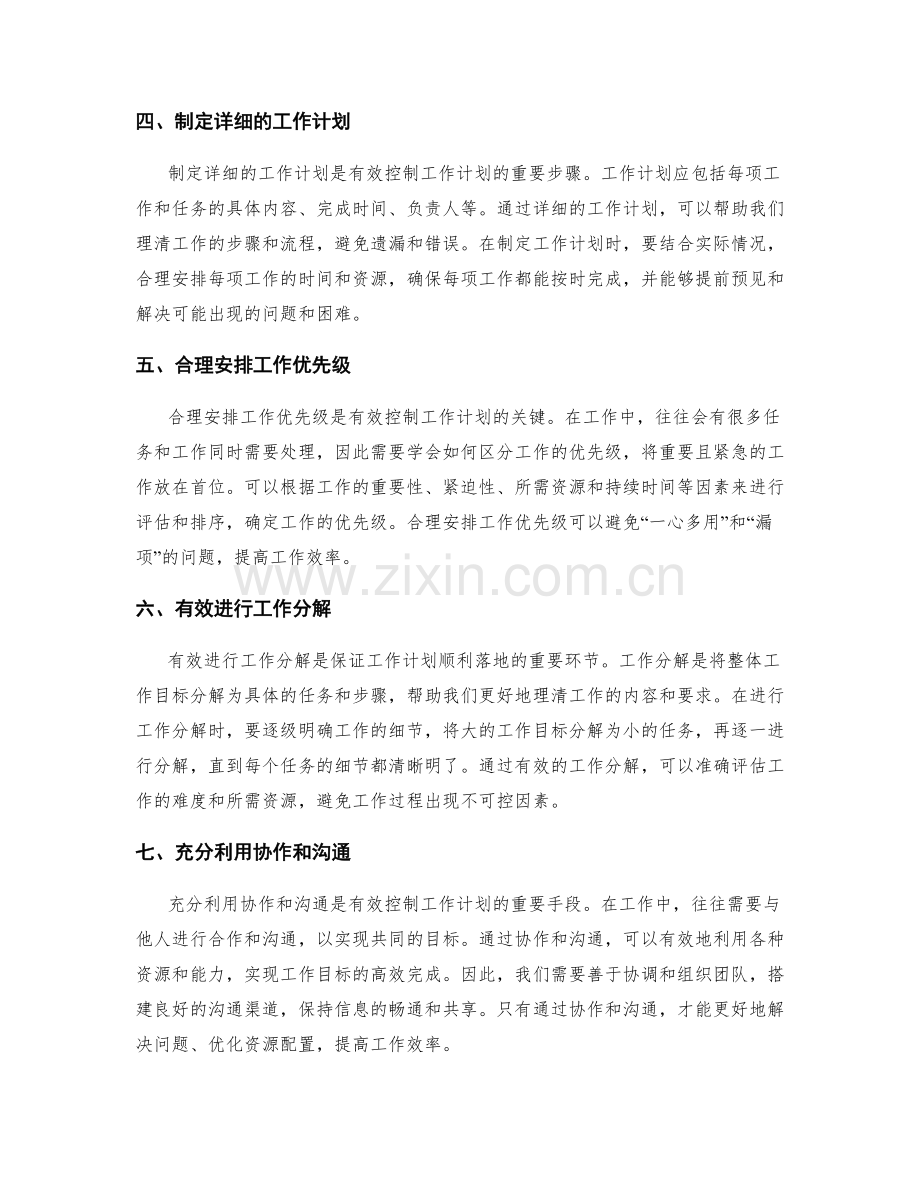 有效控制工作计划的时间和资源.docx_第2页