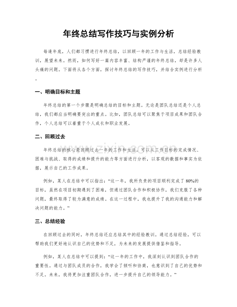 年终总结写作技巧与实例分析.docx_第1页