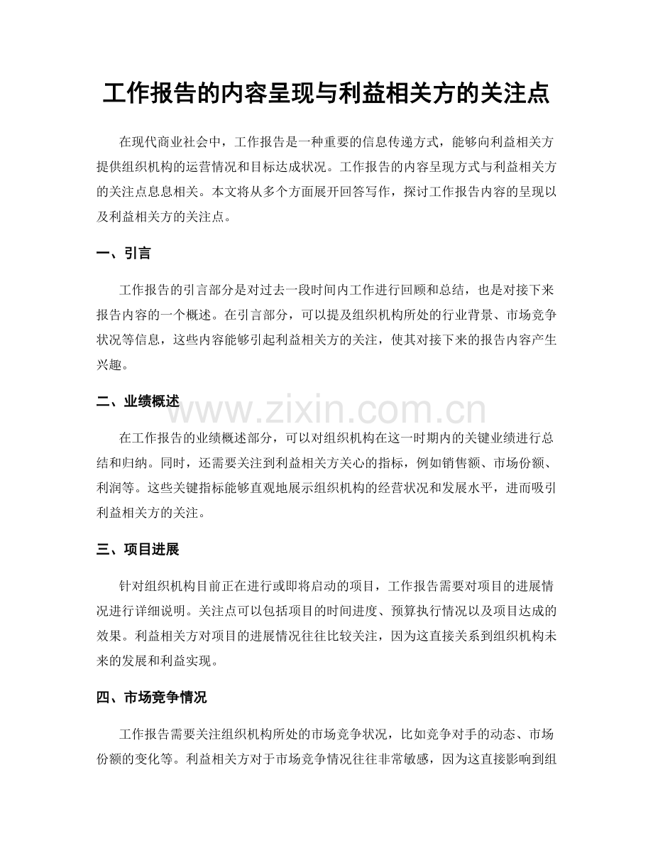 工作报告的内容呈现与利益相关方的关注点.docx_第1页