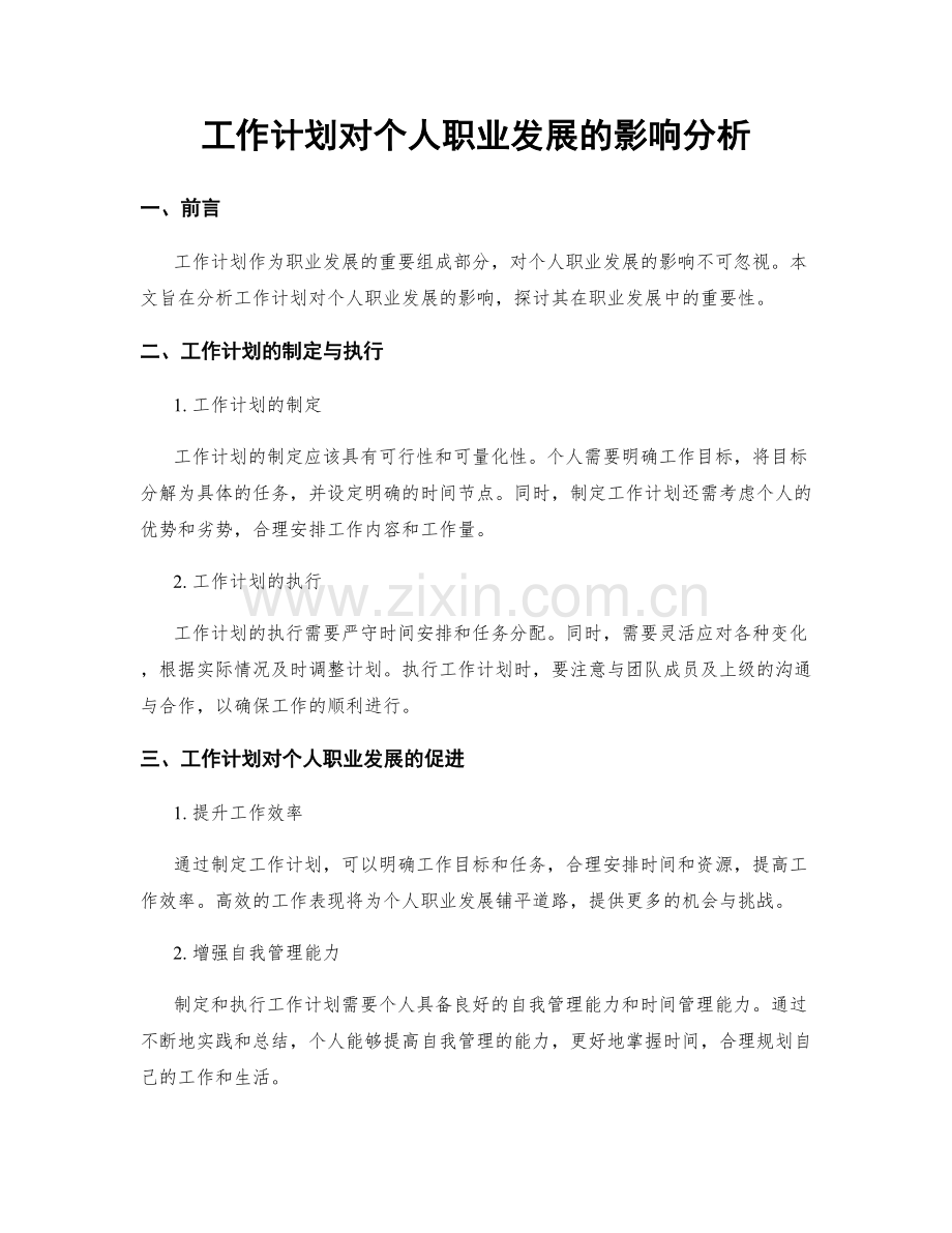 工作计划对个人职业发展的影响分析.docx_第1页