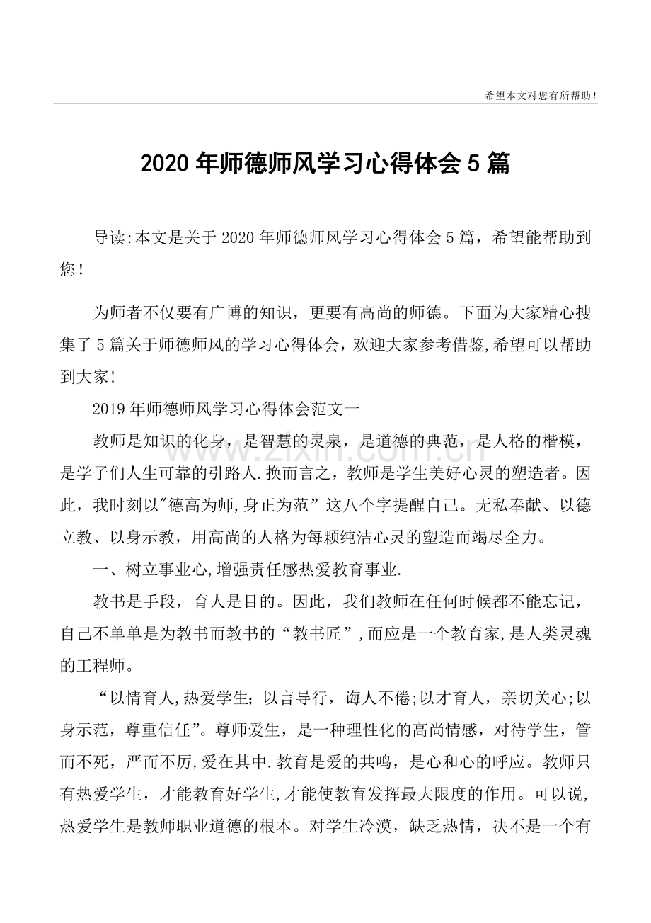 2020年师德师风学习心得体会5篇.doc_第1页