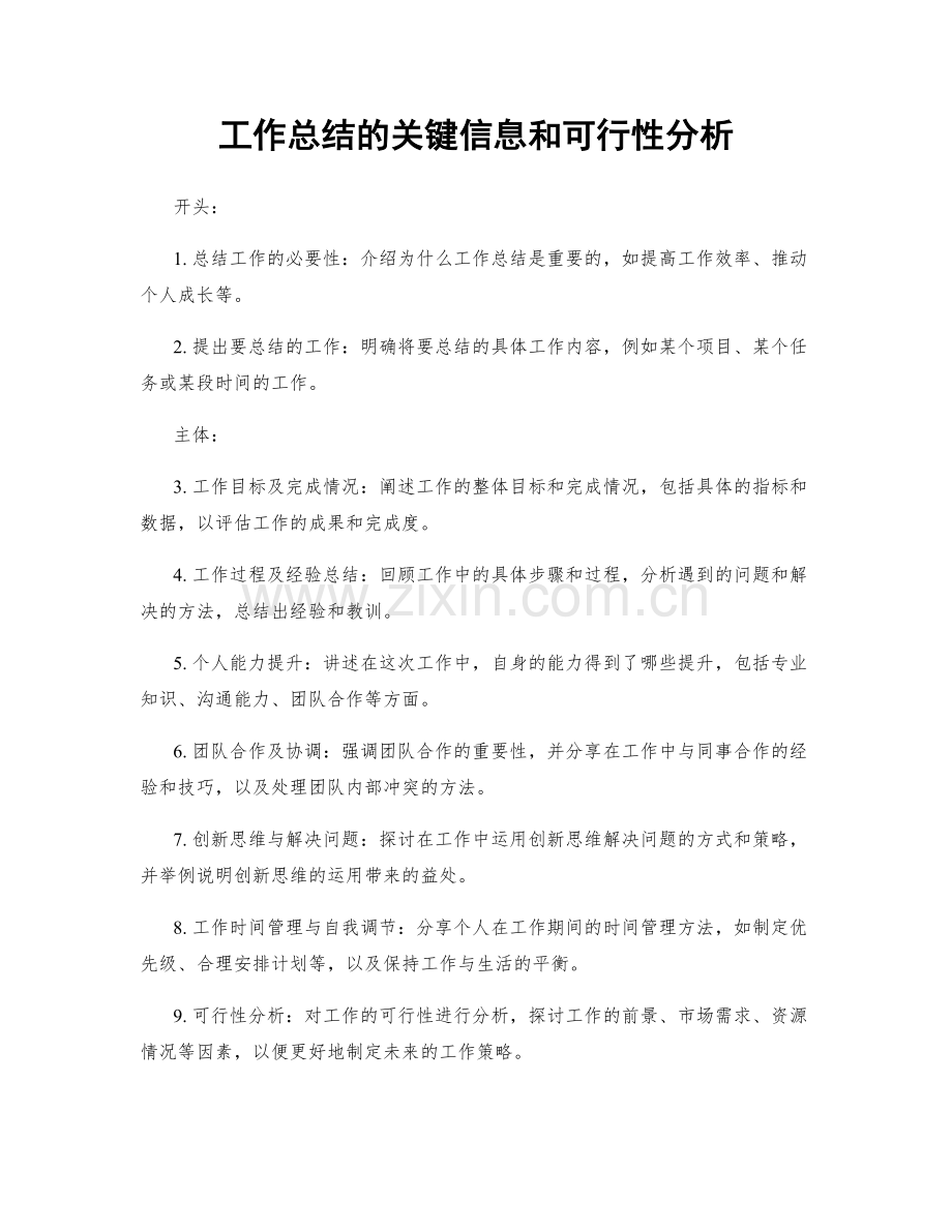 工作总结的关键信息和可行性分析.docx_第1页