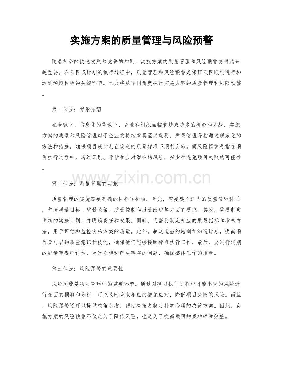 实施方案的质量管理与风险预警.docx_第1页