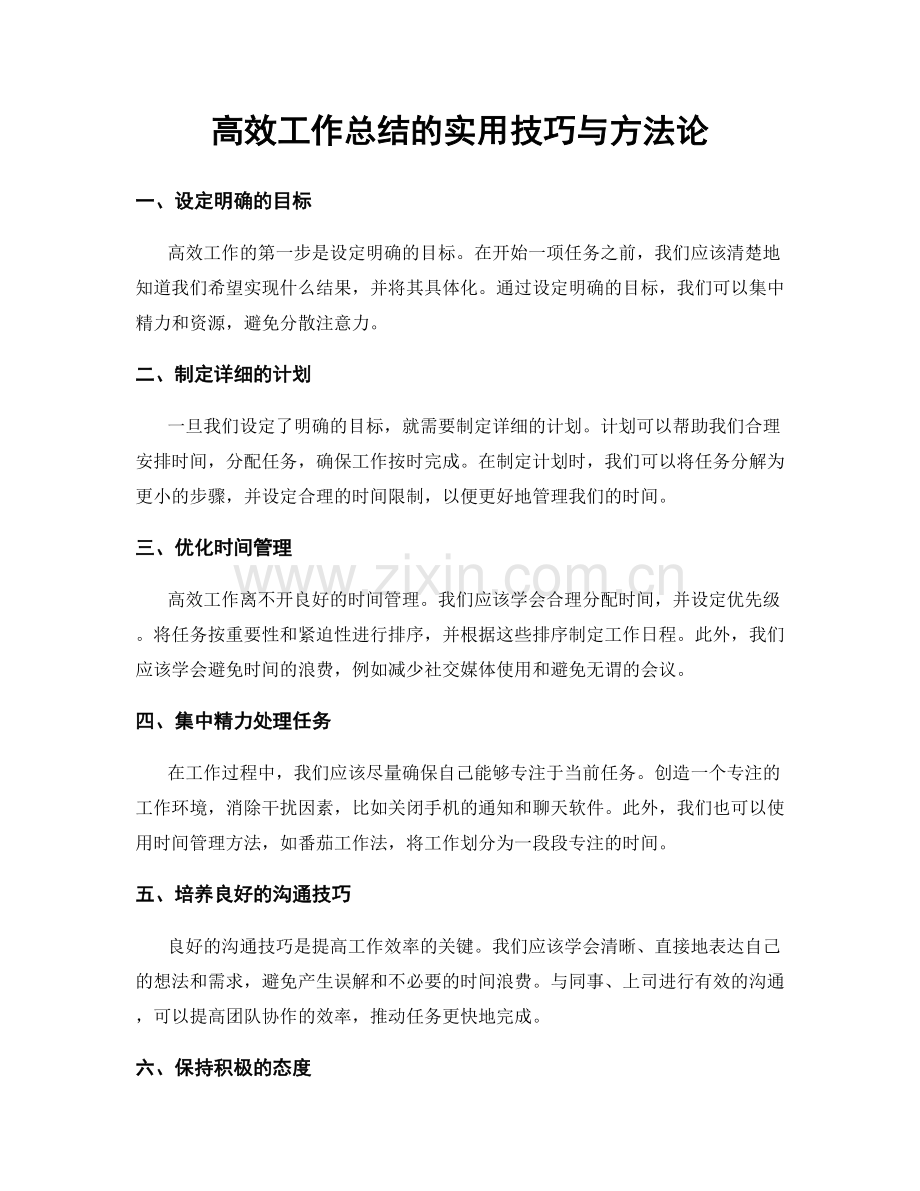 高效工作总结的实用技巧与方法论.docx_第1页