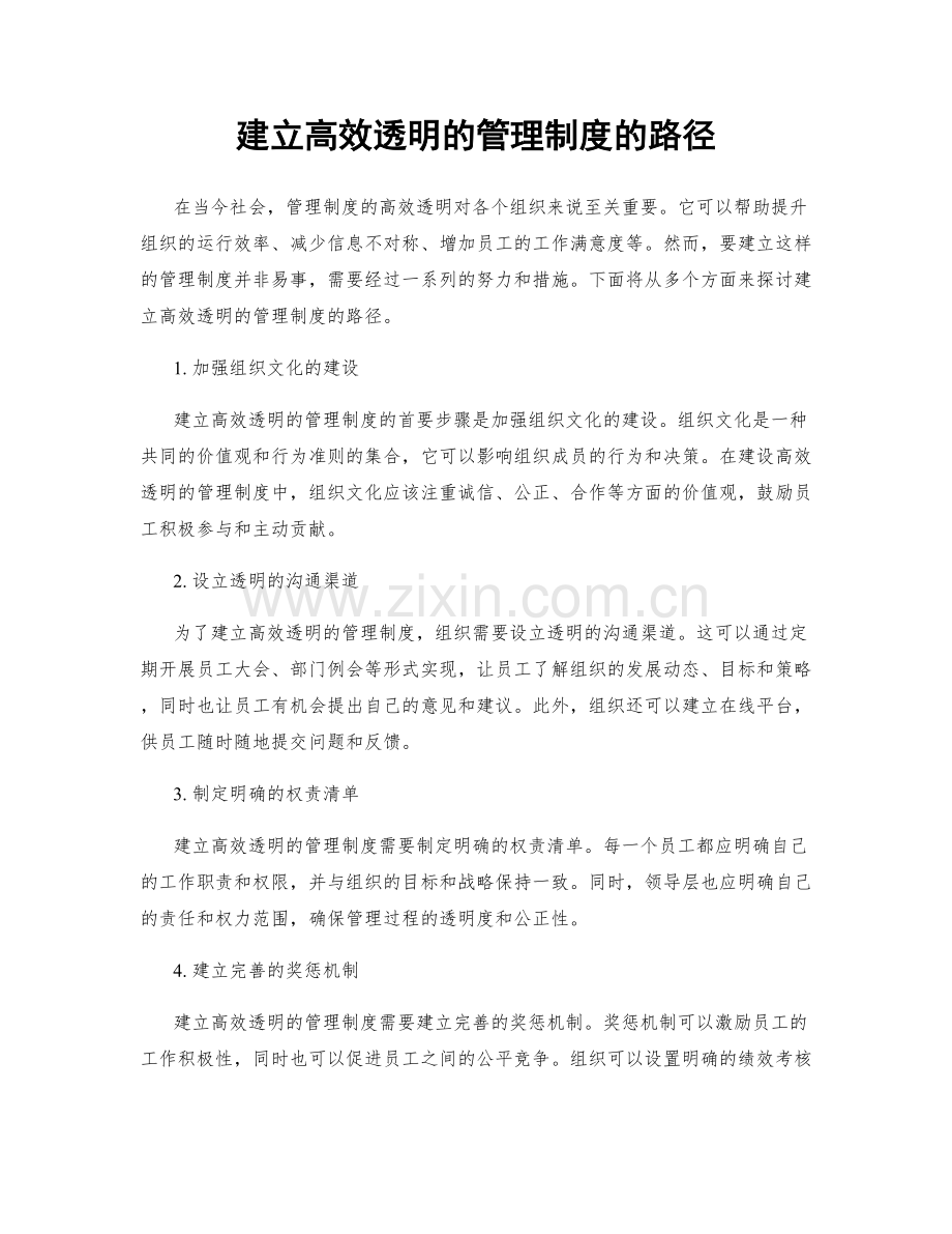 建立高效透明的管理制度的路径.docx_第1页