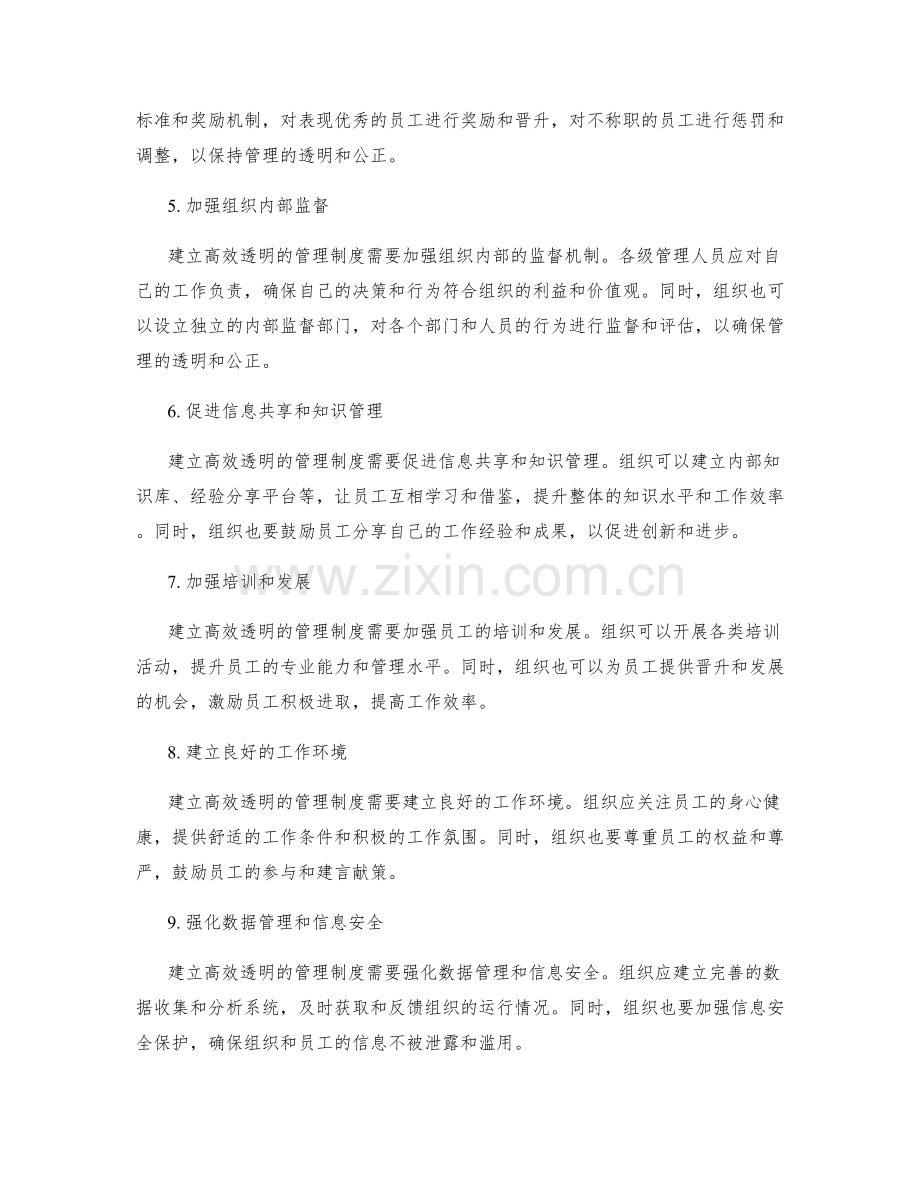 建立高效透明的管理制度的路径.docx_第2页