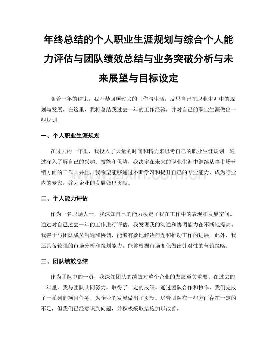 年终总结的个人职业生涯规划与综合个人能力评估与团队绩效总结与业务突破分析与未来展望与目标设定.docx_第1页