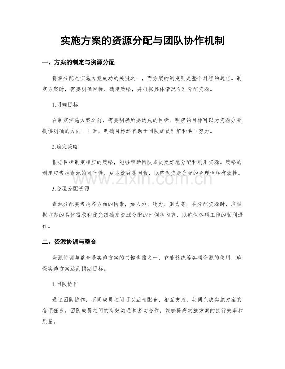 实施方案的资源分配与团队协作机制.docx_第1页