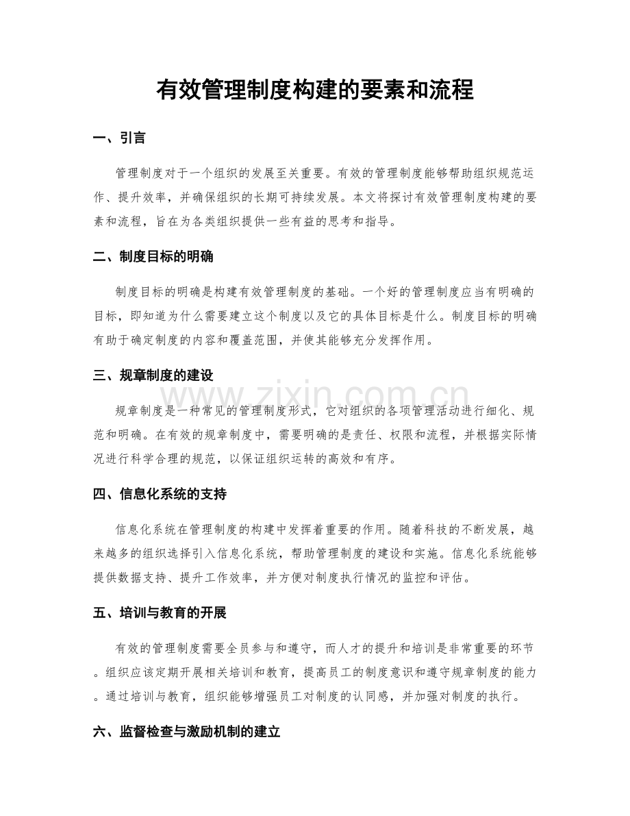 有效管理制度构建的要素和流程.docx_第1页