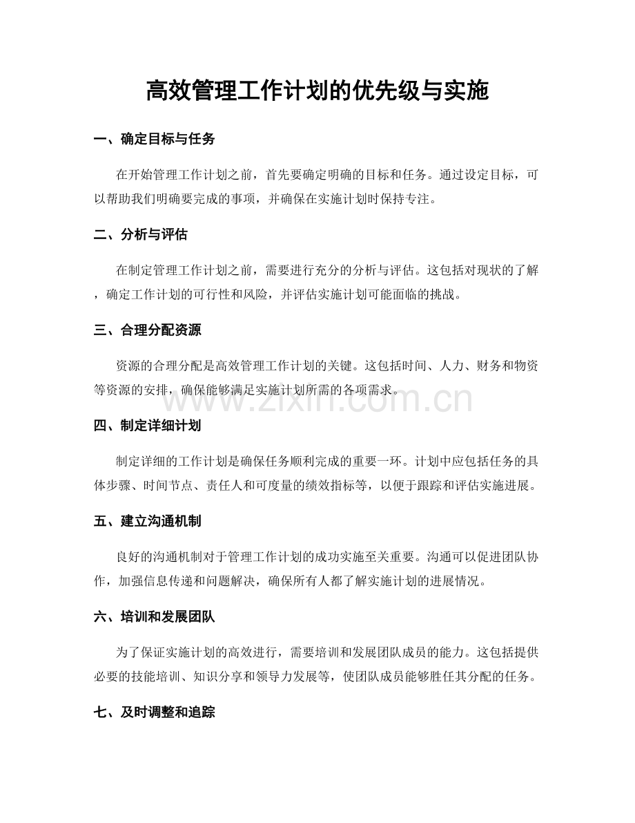 高效管理工作计划的优先级与实施.docx_第1页