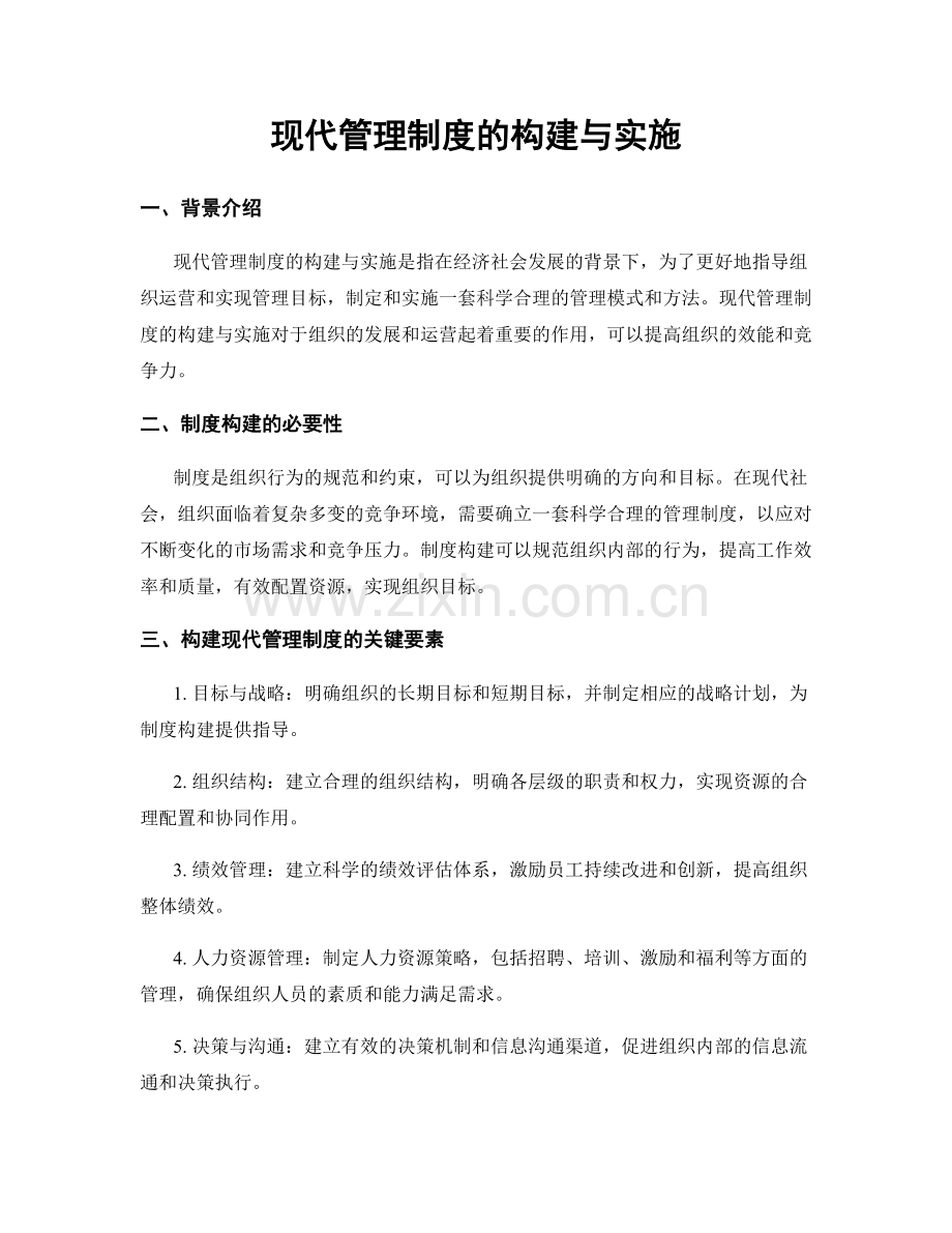 现代管理制度的构建与实施.docx_第1页