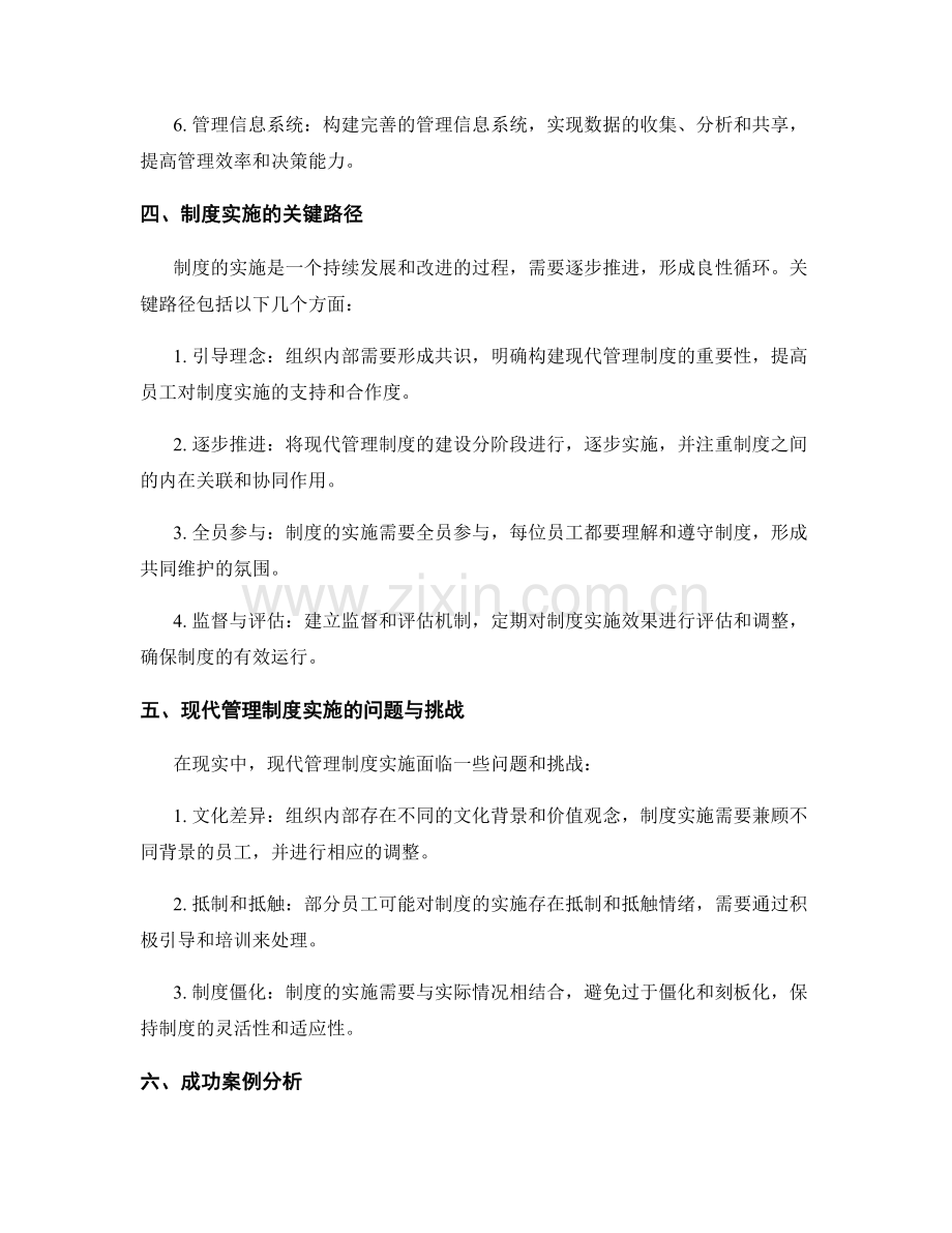 现代管理制度的构建与实施.docx_第2页