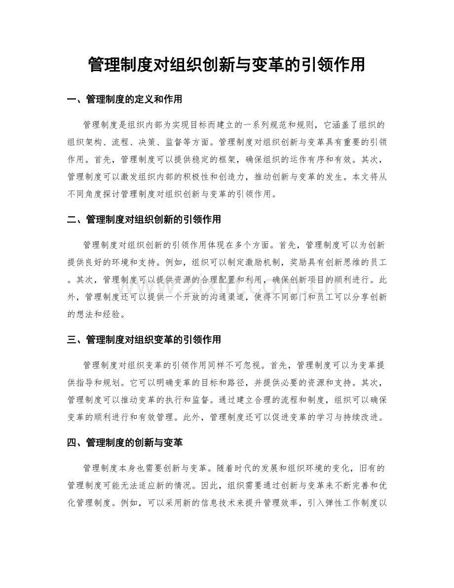 管理制度对组织创新与变革的引领作用.docx_第1页