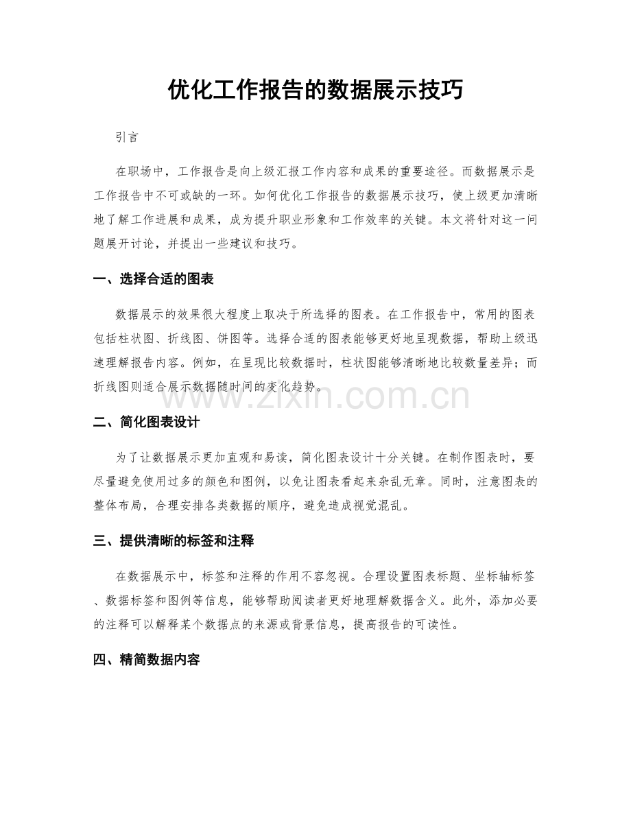 优化工作报告的数据展示技巧.docx_第1页