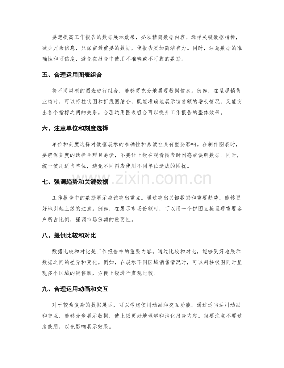 优化工作报告的数据展示技巧.docx_第2页