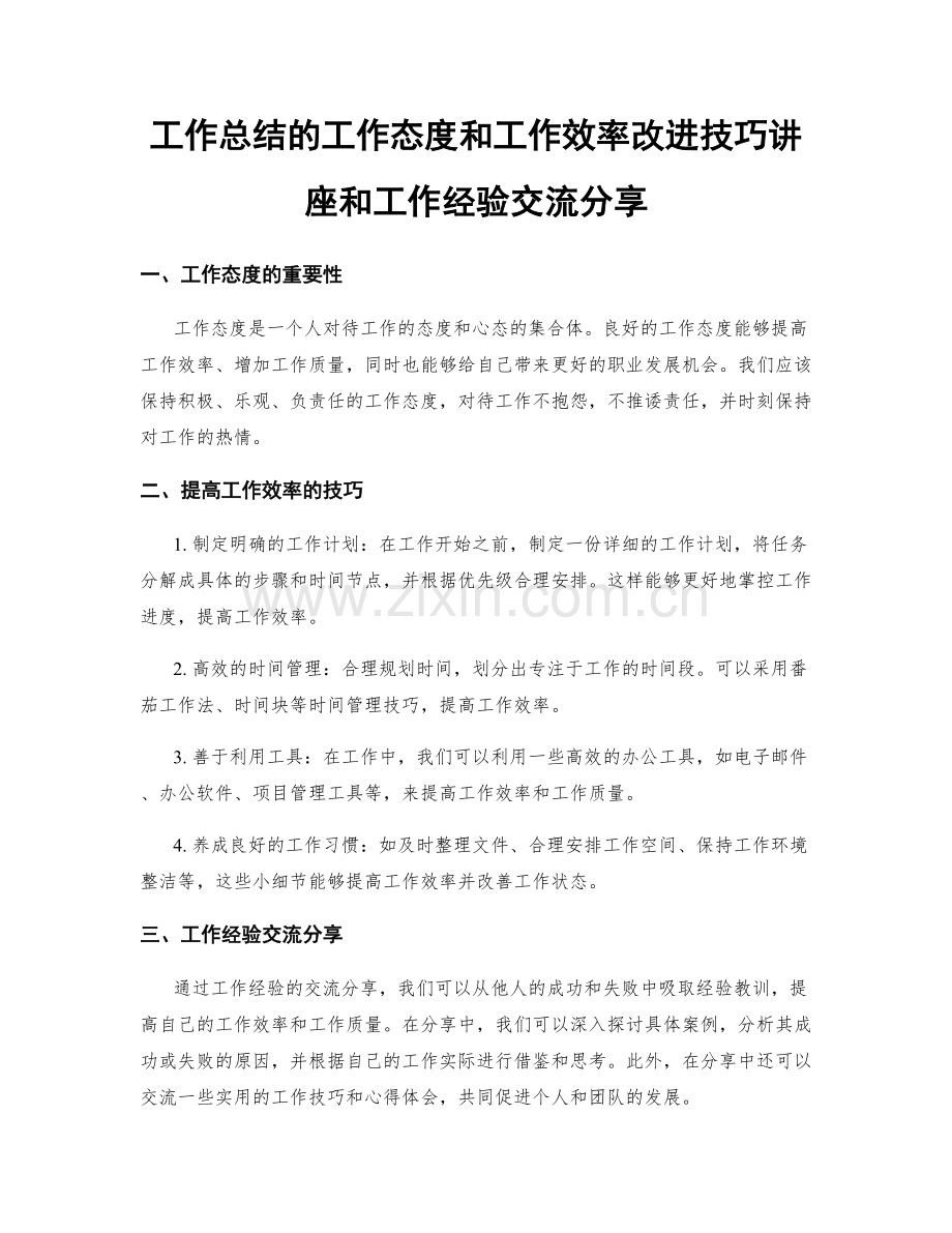 工作总结的工作态度和工作效率改进技巧讲座和工作经验交流分享.docx_第1页