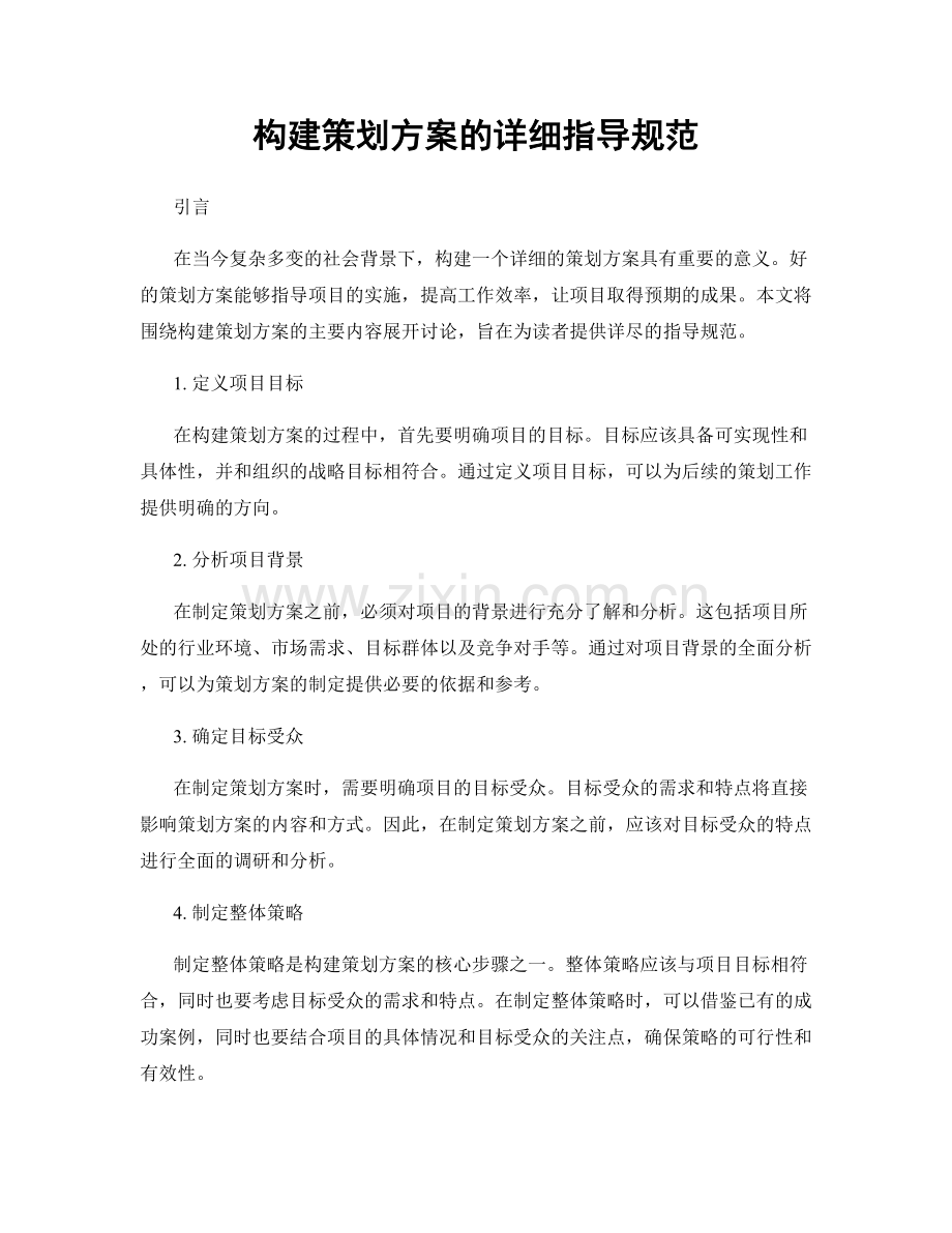 构建策划方案的详细指导规范.docx_第1页