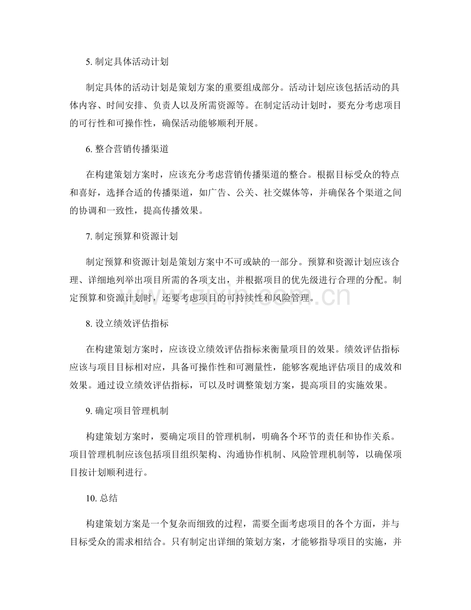 构建策划方案的详细指导规范.docx_第2页