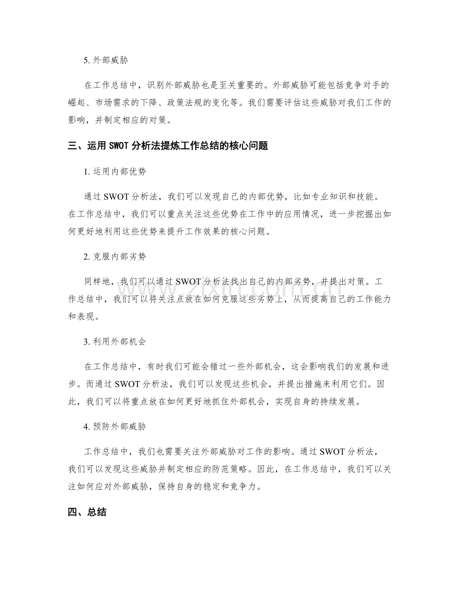 运用SWOT分析法提炼工作总结的核心问题.docx_第2页