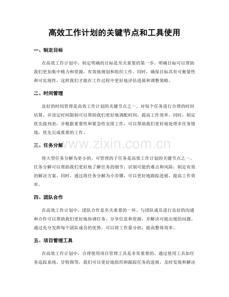 高效工作计划的关键节点和工具使用.docx_第1页