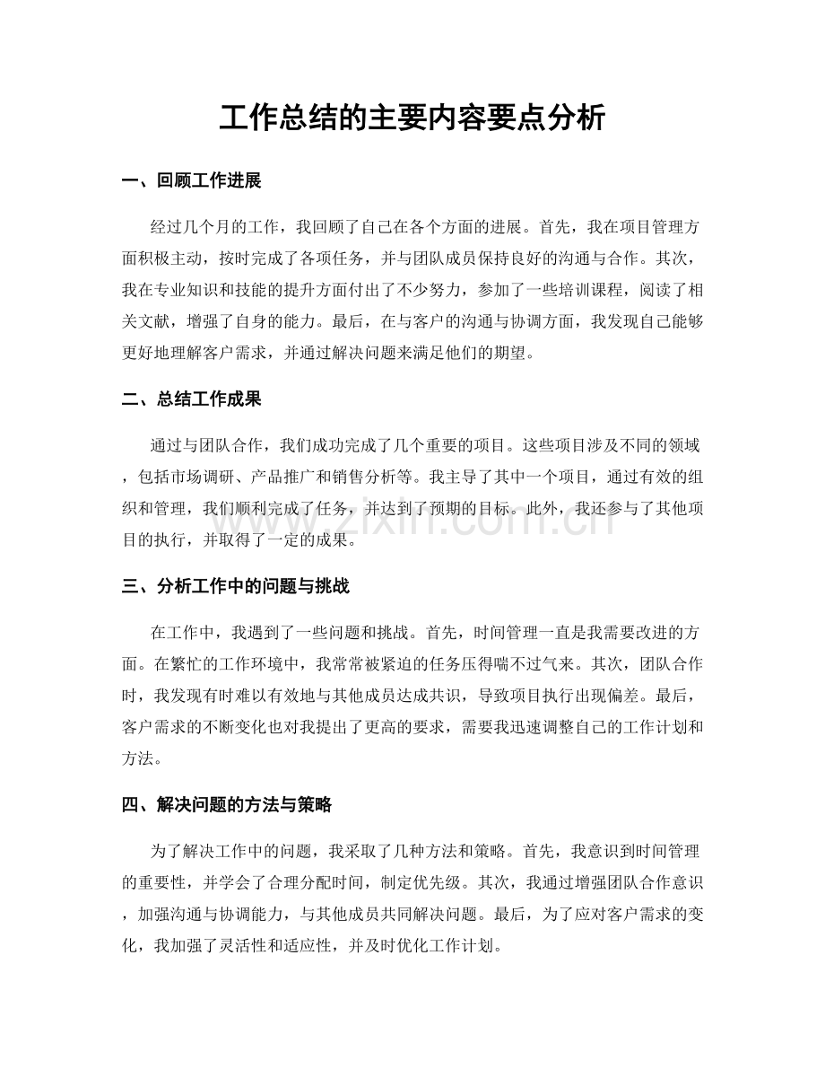 工作总结的主要内容要点分析.docx_第1页