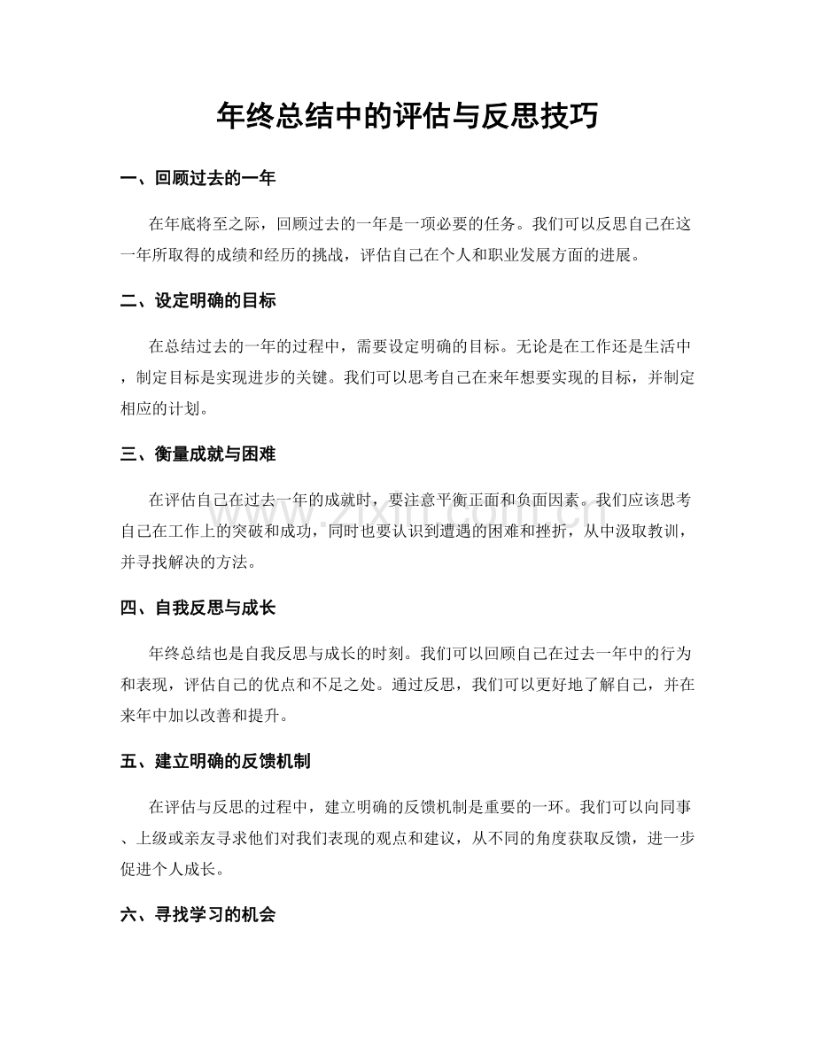 年终总结中的评估与反思技巧.docx_第1页