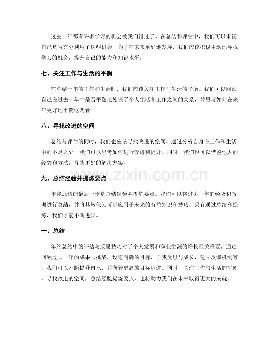 年终总结中的评估与反思技巧.docx_第2页