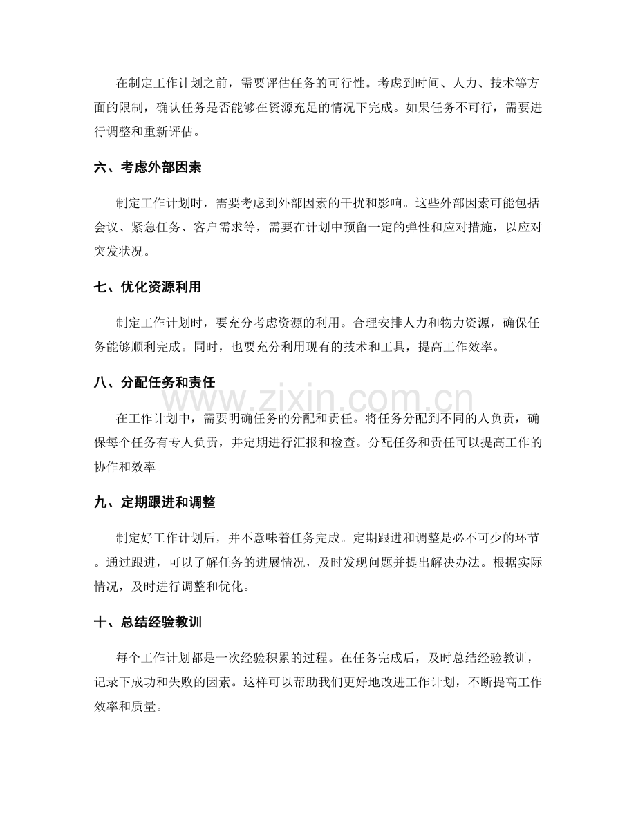 制定精确工作计划的技巧.docx_第2页