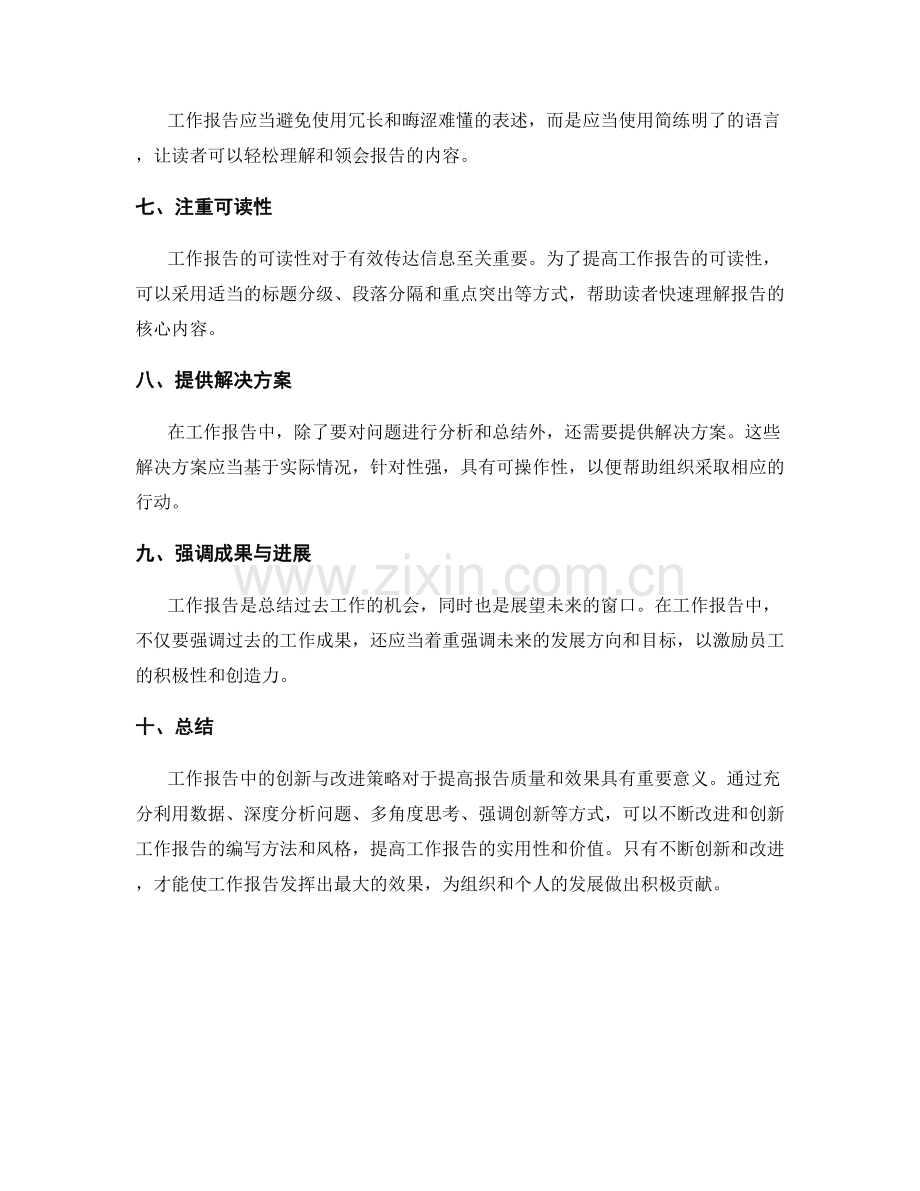 工作报告中的创新与改进策略.docx_第2页