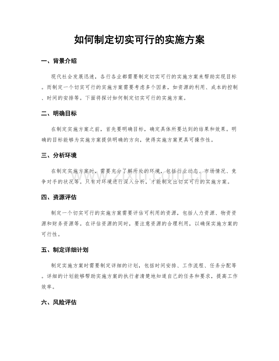 如何制定切实可行的实施方案.docx_第1页